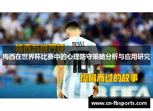 梅西在世界杯比赛中的心理防守策略分析与应用研究