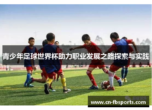 青少年足球世界杯助力职业发展之路探索与实践