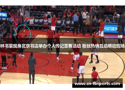 林书豪现身北京书店举办个人传记签售活动 粉丝热情互动感动现场