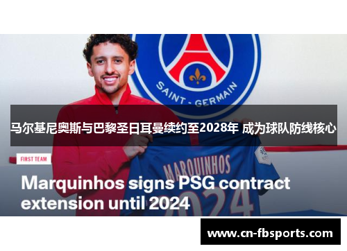 马尔基尼奥斯与巴黎圣日耳曼续约至2028年 成为球队防线核心
