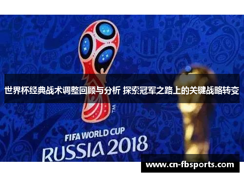 世界杯经典战术调整回顾与分析 探索冠军之路上的关键战略转变