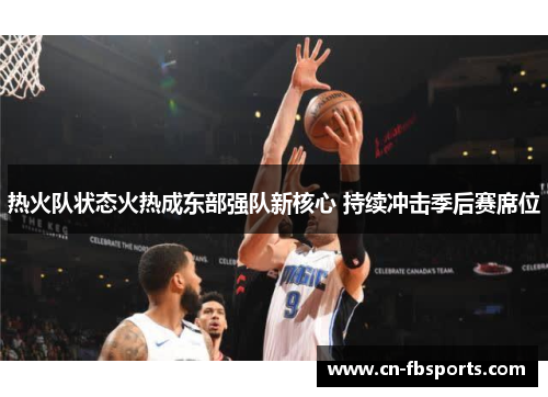 热火队状态火热成东部强队新核心 持续冲击季后赛席位