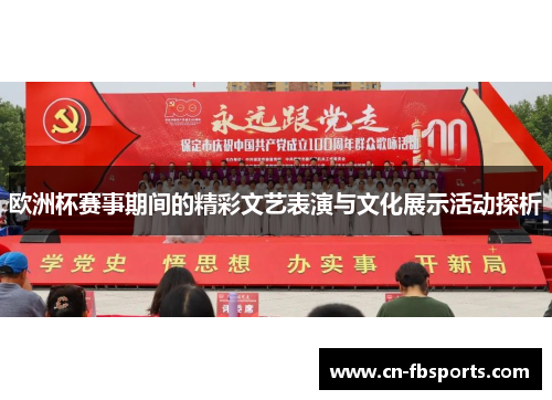欧洲杯赛事期间的精彩文艺表演与文化展示活动探析
