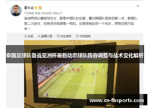 泰国足球队备战亚洲杯最新动态球队阵容调整与战术变化解析