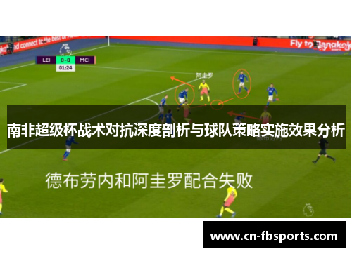 南非超级杯战术对抗深度剖析与球队策略实施效果分析