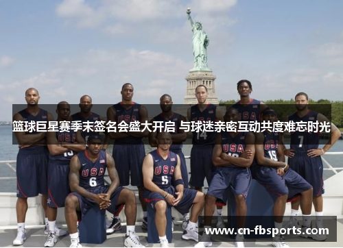 篮球巨星赛季末签名会盛大开启 与球迷亲密互动共度难忘时光