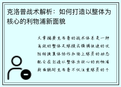克洛普战术解析：如何打造以整体为核心的利物浦新面貌