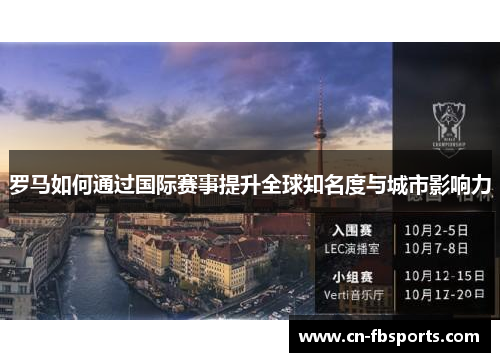 罗马如何通过国际赛事提升全球知名度与城市影响力