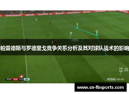 帕雷德斯与罗德里戈竞争关系分析及其对球队战术的影响