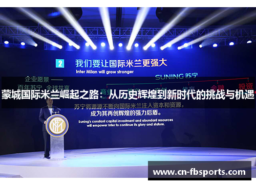 蒙城国际米兰崛起之路：从历史辉煌到新时代的挑战与机遇