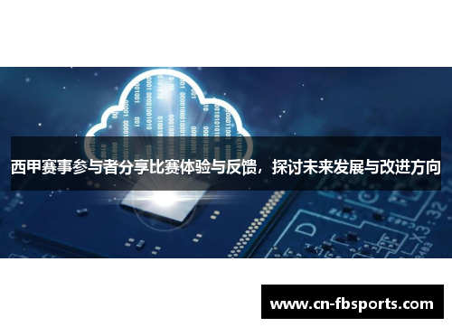 西甲赛事参与者分享比赛体验与反馈，探讨未来发展与改进方向