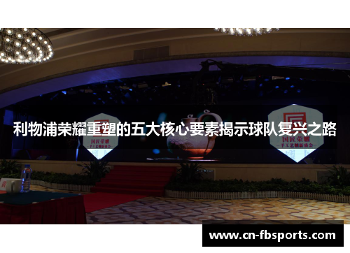 利物浦荣耀重塑的五大核心要素揭示球队复兴之路