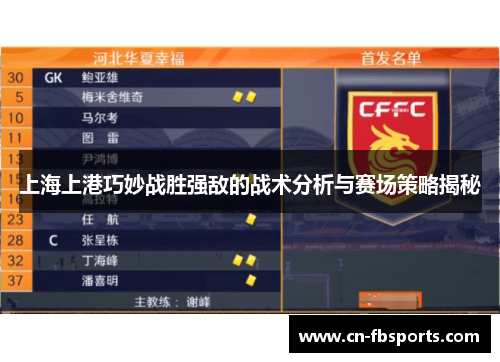 上海上港巧妙战胜强敌的战术分析与赛场策略揭秘