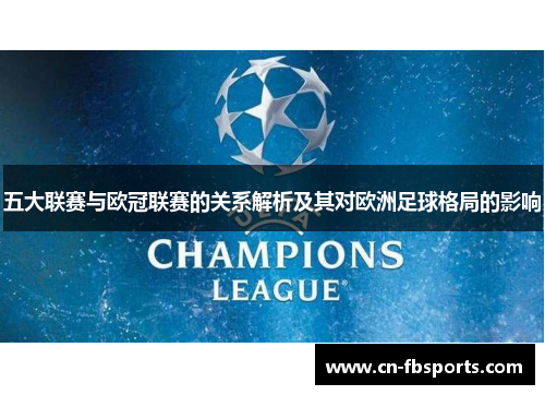 五大联赛与欧冠联赛的关系解析及其对欧洲足球格局的影响