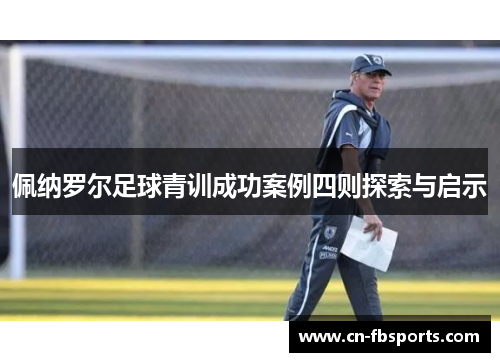 佩纳罗尔足球青训成功案例四则探索与启示