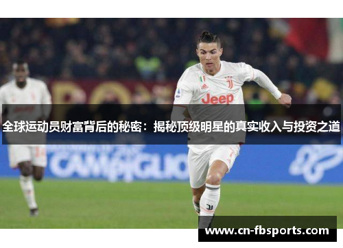 全球运动员财富背后的秘密：揭秘顶级明星的真实收入与投资之道