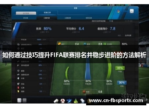 如何通过技巧提升FIFA联赛排名并稳步进阶的方法解析