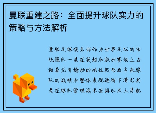 曼联重建之路：全面提升球队实力的策略与方法解析