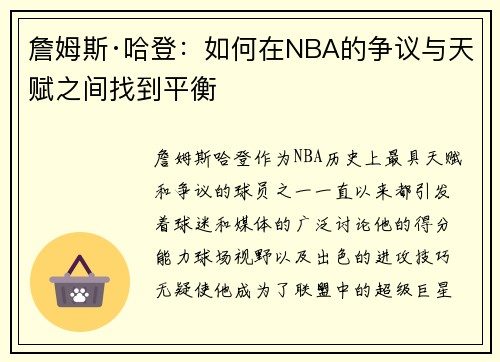 詹姆斯·哈登：如何在NBA的争议与天赋之间找到平衡