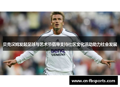 贝克汉姆发起足球与艺术节倡导支持社区文化活动助力社会发展