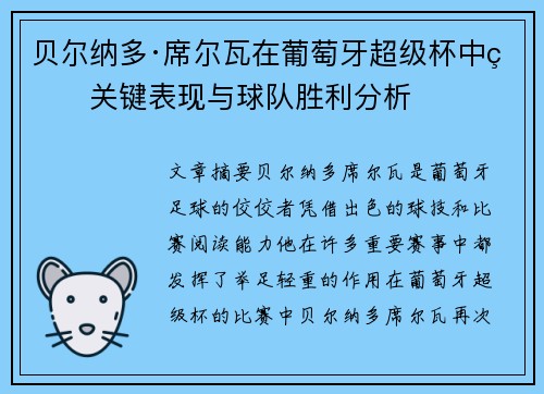 贝尔纳多·席尔瓦在葡萄牙超级杯中的关键表现与球队胜利分析