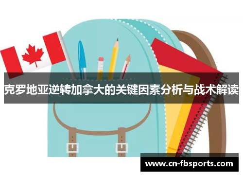 克罗地亚逆转加拿大的关键因素分析与战术解读