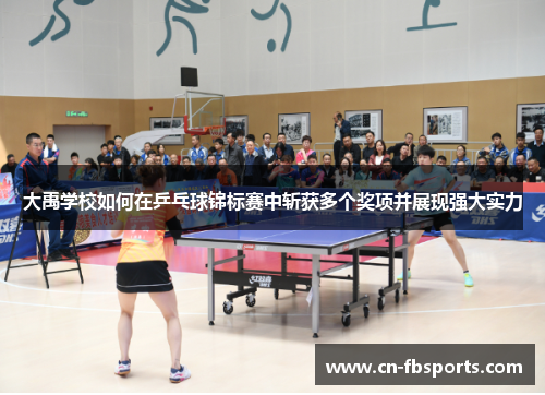 大禹学校如何在乒乓球锦标赛中斩获多个奖项并展现强大实力