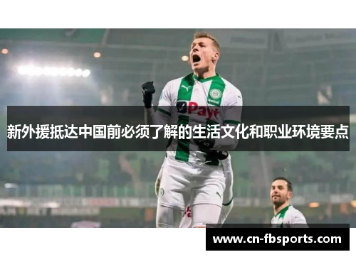 新外援抵达中国前必须了解的生活文化和职业环境要点