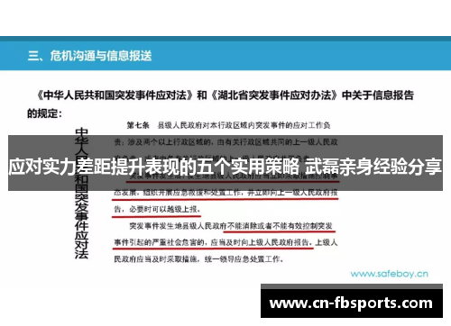 应对实力差距提升表现的五个实用策略 武磊亲身经验分享