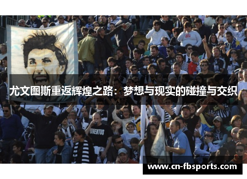 尤文图斯重返辉煌之路：梦想与现实的碰撞与交织