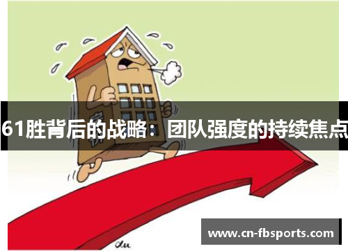 61胜背后的战略：团队强度的持续焦点