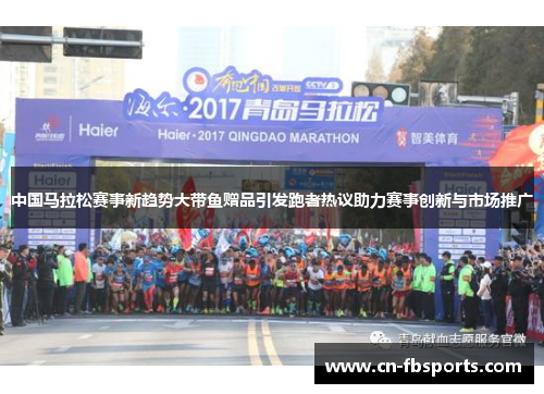 中国马拉松赛事新趋势大带鱼赠品引发跑者热议助力赛事创新与市场推广