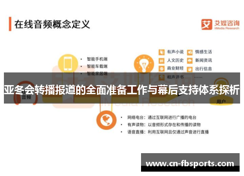亚冬会转播报道的全面准备工作与幕后支持体系探析
