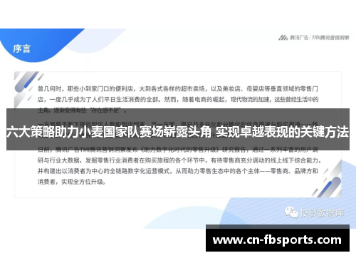 六大策略助力小麦国家队赛场崭露头角 实现卓越表现的关键方法