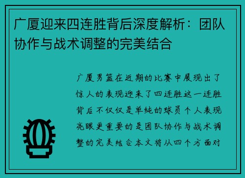 广厦迎来四连胜背后深度解析：团队协作与战术调整的完美结合