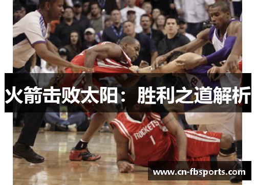 火箭击败太阳：胜利之道解析