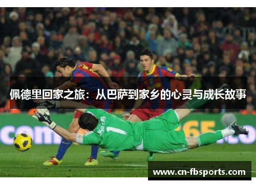 佩德里回家之旅：从巴萨到家乡的心灵与成长故事