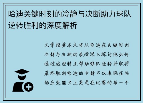 哈迪关键时刻的冷静与决断助力球队逆转胜利的深度解析