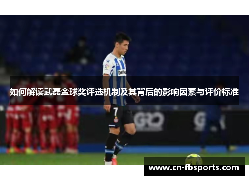 如何解读武磊金球奖评选机制及其背后的影响因素与评价标准