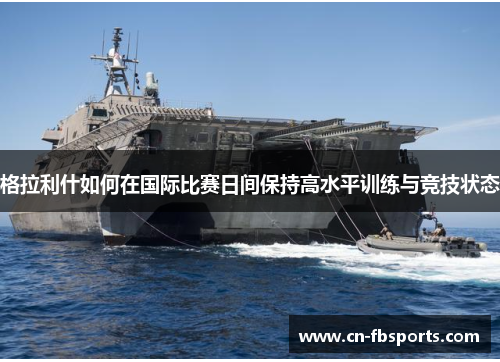 格拉利什如何在国际比赛日间保持高水平训练与竞技状态