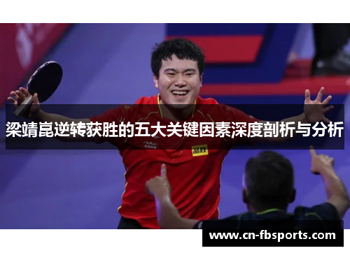 梁靖崑逆转获胜的五大关键因素深度剖析与分析