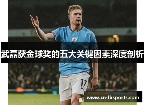 武磊获金球奖的五大关键因素深度剖析