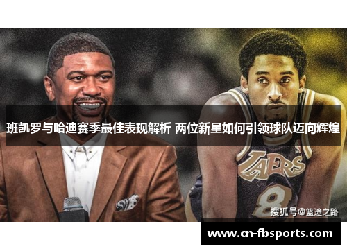 班凯罗与哈迪赛季最佳表现解析 两位新星如何引领球队迈向辉煌