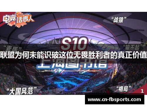 联盟为何未能识破这位无畏胜利者的真正价值