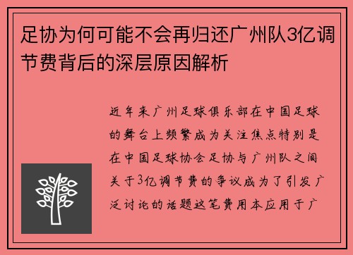足协为何可能不会再归还广州队3亿调节费背后的深层原因解析