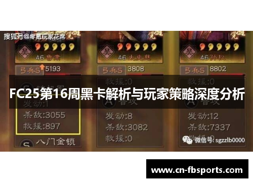 FC25第16周黑卡解析与玩家策略深度分析