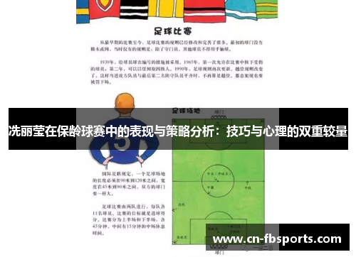 冼丽莹在保龄球赛中的表现与策略分析：技巧与心理的双重较量