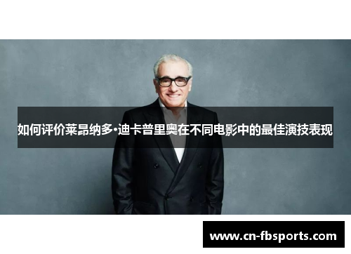 如何评价莱昂纳多·迪卡普里奥在不同电影中的最佳演技表现