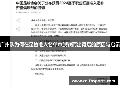 广州队为何在足协准入名单中脱颖而出背后的原因与启示