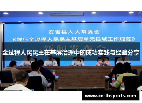 全过程人民民主在基层治理中的成功实践与经验分享